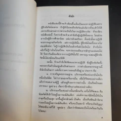 ประมวลแนวปฏิบัติธรรม พระราชนิโรธรังสี (เทสก์ เทสรังสี) เล่ม 1-2 รูปที่ 11