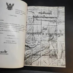 ประมวลแนวปฏิบัติธรรม พระราชนิโรธรังสี (เทสก์ เทสรังสี) เล่ม 1-2 รูปที่ 9