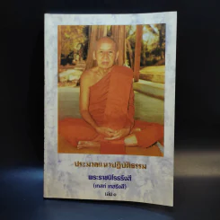ประมวลแนวปฏิบัติธรรม พระราชนิโรธรังสี (เทสก์ เทสรังสี) เล่ม 1-2 รูปที่ 20