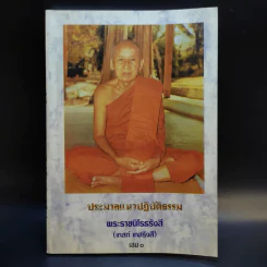 ประมวลแนวปฏิบัติธรรม พระราชนิโรธรังสี (เทสก์ เทสรังสี) เล่ม 1-2 รูปที่ 2