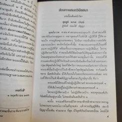 ประมวลแนวปฏิบัติธรรม พระราชนิโรธรังสี (เทสก์ เทสรังสี) เล่ม 1-2 รูปที่ 12