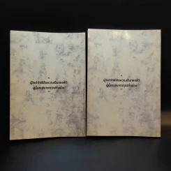 ประมวลแนวปฏิบัติธรรม พระราชนิโรธรังสี (เทสก์ เทสรังสี) เล่ม 1-2 รูปที่ 14