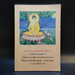 หนังสือสวดมนต์ พระคาถา มนต์วิเศษ สักการะ พระคาถาอมตะ รูปที่ 1