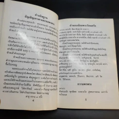หนังสือสวดมนต์ พระคาถา มนต์วิเศษ สักการะ พระคาถาอมตะ รูปที่ 12
