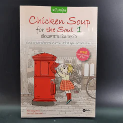 Chicken Soup for the Soul เรื่องเล่าซาบซึ้งบำรุงใจ ฉบับการ์ตูน เล่ม 1-2 รูปที่ 8
