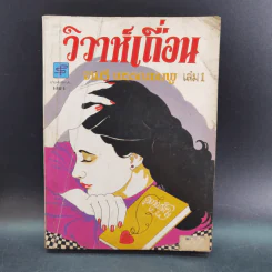 วิวาห์เถื่อน 2 เล่มจบ - จามรี พรรณชมพู รูปที่ 7
