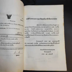 จะตั้งชื่อบุตรหลานอย่างไร - เสรียรพงษ์ วรรณปก (อนุสรณ์งานพระราชทานเพลิงศพนายสมัย ทองวิชิต) รูปที่ 9