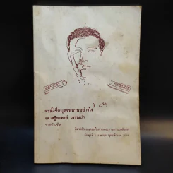 จะตั้งชื่อบุตรหลานอย่างไร - เสรียรพงษ์ วรรณปก (อนุสรณ์งานพระราชทานเพลิงศพนายสมัย ทองวิชิต) รูปที่ 1