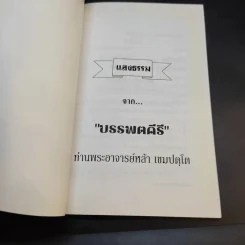 แสงธรรม จากบรรพตคีร์ - ท่านอาจารย์หล้า เขมปตโต รูปที่ 8