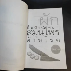 ผักพื้นบ้านไทย สมุนไพรต้านโรค - ชิดชนก รูปที่ 8