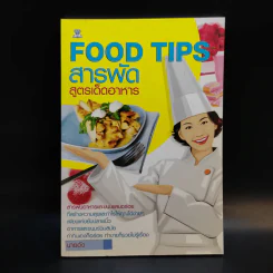 Food Tips สารพัดสูตรเด็ดอาหาร - นายอัง รูปที่ 1