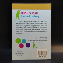 พิชิตเบาหวานด้วยท่าบริหารง่ายๆ - ณรงค์ จันทร์หอม รูปที่ 2