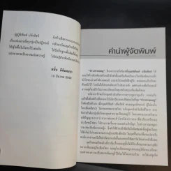 ข้าวสารมอญ - พิสัณห์ ปลัดสิงห์ รูปที่ 9