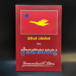 ข้าวสารมอญ - พิสัณห์ ปลัดสิงห์ รูปที่ 1