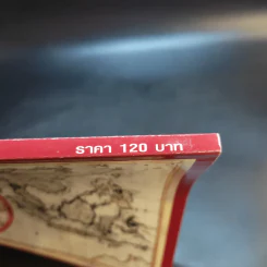 ข้าวสารมอญ - พิสัณห์ ปลัดสิงห์ รูปที่ 13