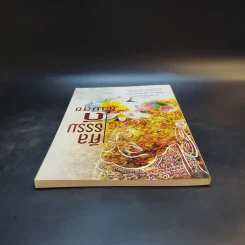 ศีลธรรมดี ชีวีมีสุข (อนุสรณ์ในงานพระราชทานเพลิงศพ นางสมรวม สังข์ทอง) รูปที่ 6