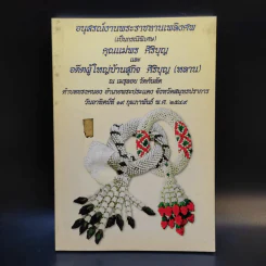 อนุสรณ์งานพระราชทานเพลิงศพ (เป็นกรณีพิเศษ) คุณแม่พร ศิริบุญ และอดีตผู้ใหญ่บ้านสุกิจ ศิริบุญ (หลาน) รูปที่ 1