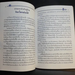 อนุสรณ์งานพระราชทานเพลิงศพ (เป็นกรณีพิเศษ) คุณแม่พร ศิริบุญ และอดีตผู้ใหญ่บ้านสุกิจ ศิริบุญ (หลาน) รูปที่ 12