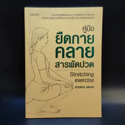 คู่มือยืดกาย คลายสารพัดปวด - สายสมร เดชคง รูปที่ 1