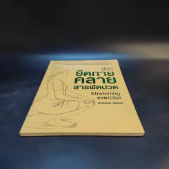 คู่มือยืดกาย คลายสารพัดปวด - สายสมร เดชคง รูปที่ 4