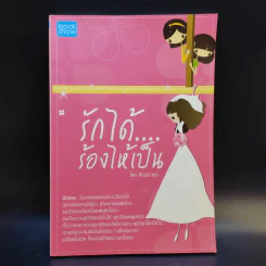 รักได้ร้องไห้เป็น - ดีเจนภาพร รูปที่ 1