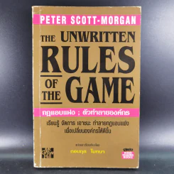 The Unwritten Rules of the Game กฎแอบแฝง ; ตัวทำลายองค์กร - Peter Scott-Morgan รูปที่ 1