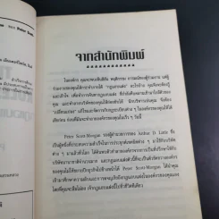 The Unwritten Rules of the Game กฎแอบแฝง ; ตัวทำลายองค์กร - Peter Scott-Morgan รูปที่ 12