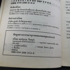 The Unwritten Rules of the Game กฎแอบแฝง ; ตัวทำลายองค์กร - Peter Scott-Morgan รูปที่ 11