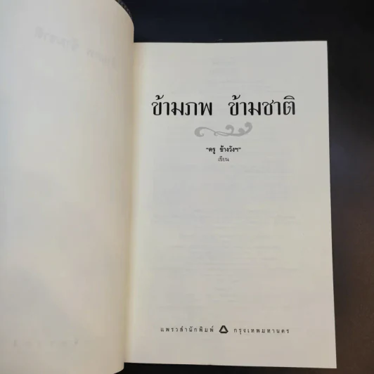 ข้ามภพ ข้ามชาติ - ครู ข้างวังฯ รูปที่ 8