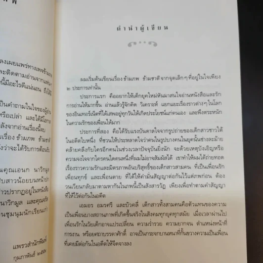 ข้ามภพ ข้ามชาติ - ครู ข้างวังฯ รูปที่ 10