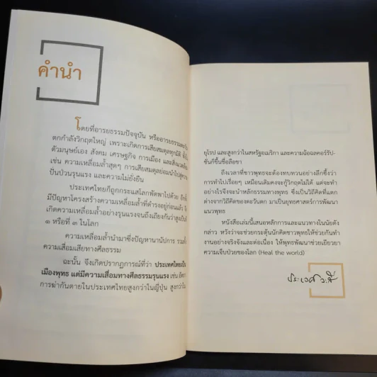 พุทธพัฒนา ยุทธศาสตร์การพัฒนาแนวพุทธ - ประเวศ วะสี รูปที่ 11