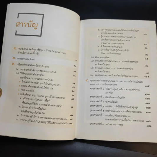 พุทธพัฒนา ยุทธศาสตร์การพัฒนาแนวพุทธ - ประเวศ วะสี รูปที่ 12