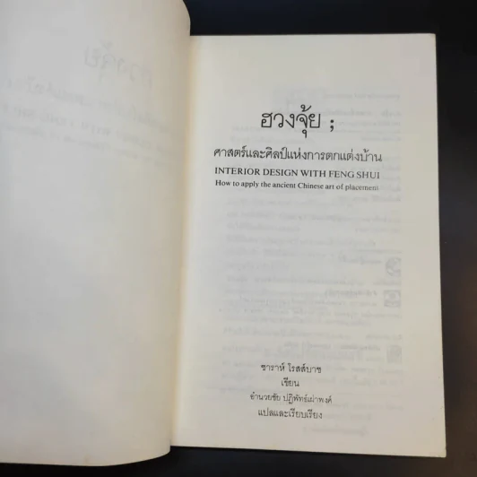 ฮวงจุ้ย ศาสตร์และศิลป์แห่งการตกแต่งบ้าน - Sarah Rossbach รูปที่ 8
