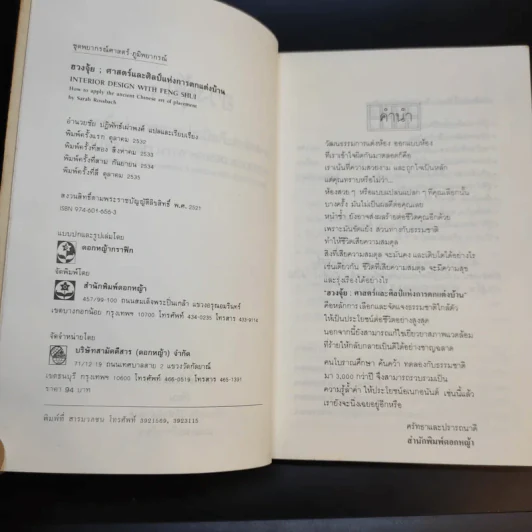 ฮวงจุ้ย ศาสตร์และศิลป์แห่งการตกแต่งบ้าน - Sarah Rossbach รูปที่ 9