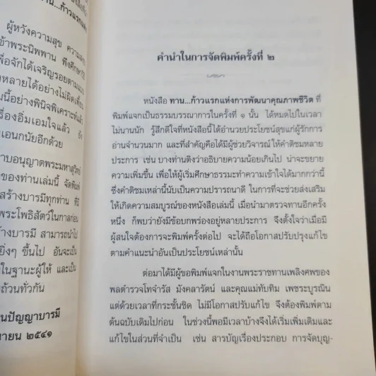 ทาน ก้าวแรกแห่งการพัฒนาคุณภาพชีวิต - พระมหาสุวิทย์ วิชฺเชสโก ป.ธ.9 รูปที่ 9