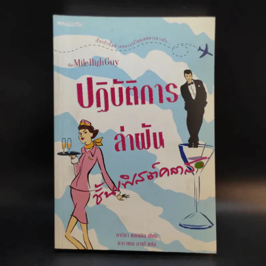 ปฏิบัติการล่าฝันชั้นเฟิสต์คลาส - มาริชา แมกเกิล รูปที่ 1