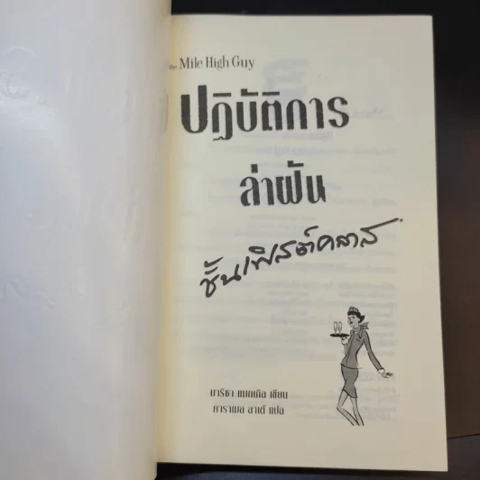 ปฏิบัติการล่าฝันชั้นเฟิสต์คลาส - มาริชา แมกเกิล รูปที่ 8