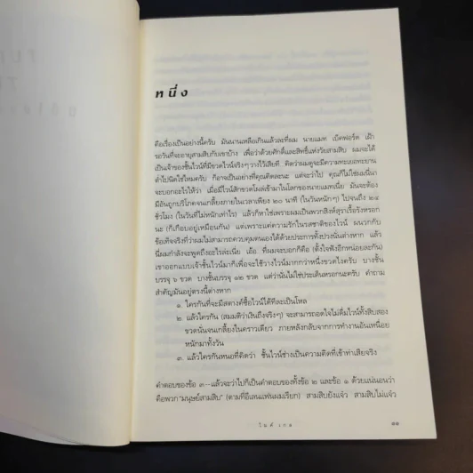 Turning Thirty ปีนี้ไม่อยากโสด - Mike Gayle รูปที่ 9