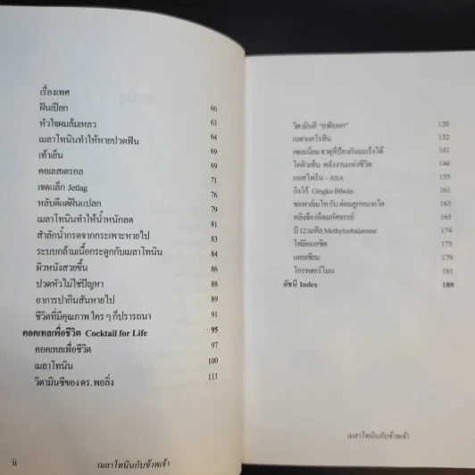 เมลาโทนิน กับ ข้าพเจ้า Melatonin and I ฉบับแก้ไข 2003 - นพ.บรรเจิด & ดวงจิตต์ สรรพศรี ตันติวิท รูปที่ 11