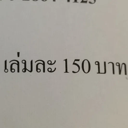 เมลาโทนิน กับ ข้าพเจ้า Melatonin and I ฉบับแก้ไข 2003 - นพ.บรรเจิด & ดวงจิตต์ สรรพศรี ตันติวิท รูปที่ 15