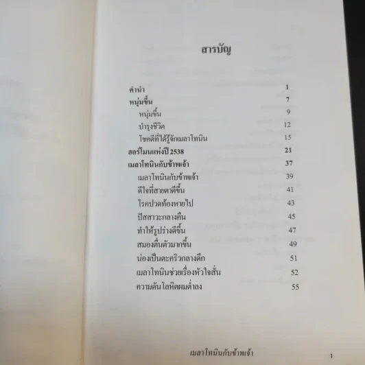 เมลาโทนิน กับ ข้าพเจ้า Melatonin and I ฉบับแก้ไข 2003 - นพ.บรรเจิด & ดวงจิตต์ สรรพศรี ตันติวิท รูปที่ 10