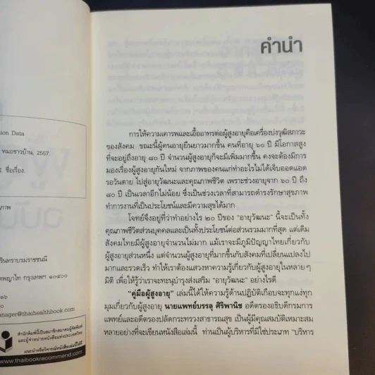 คู่มือผู้สูงอายุ ฉบับสมบูรณ์ - นายแพทย์บรรลุ ศิริพานิช รูปที่ 9