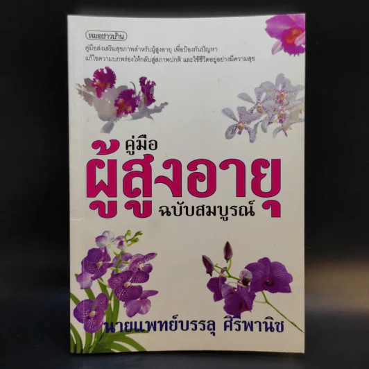 คู่มือผู้สูงอายุ ฉบับสมบูรณ์ - นายแพทย์บรรลุ ศิริพานิช รูปที่ 1