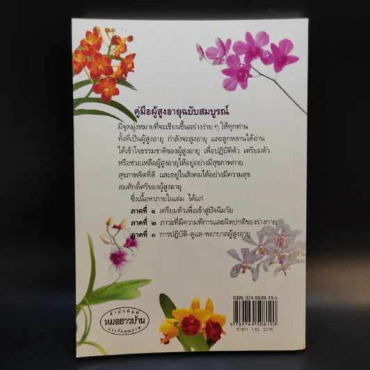 คู่มือผู้สูงอายุ ฉบับสมบูรณ์ - นายแพทย์บรรลุ ศิริพานิช รูปที่ 2