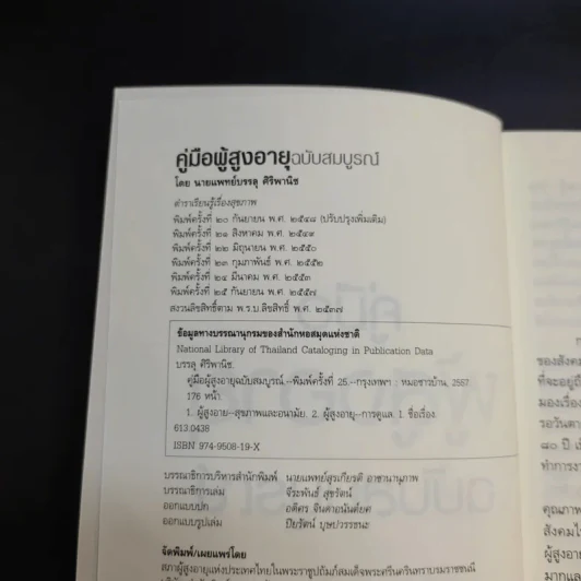 คู่มือผู้สูงอายุ ฉบับสมบูรณ์ - นายแพทย์บรรลุ ศิริพานิช รูปที่ 8
