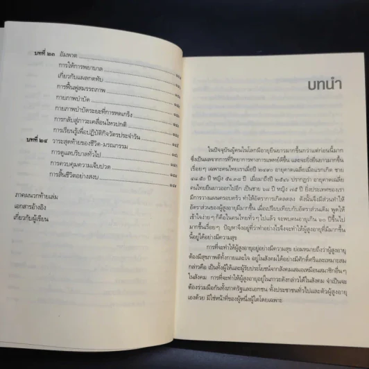 คู่มือผู้สูงอายุ ฉบับสมบูรณ์ - นายแพทย์บรรลุ ศิริพานิช รูปที่ 13