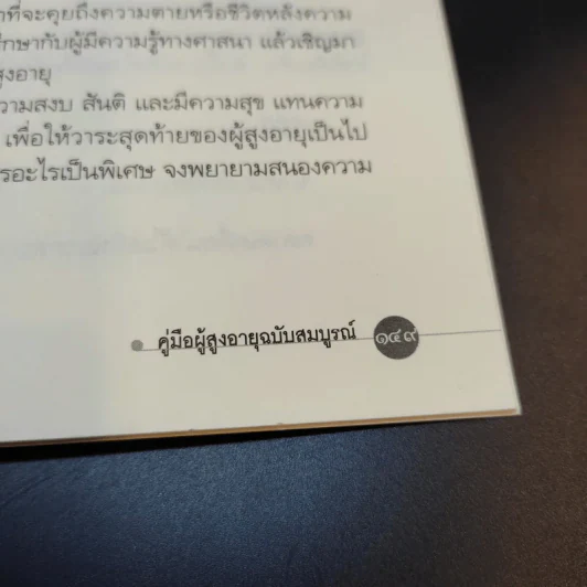 คู่มือผู้สูงอายุ ฉบับสมบูรณ์ - นายแพทย์บรรลุ ศิริพานิช รูปที่ 14