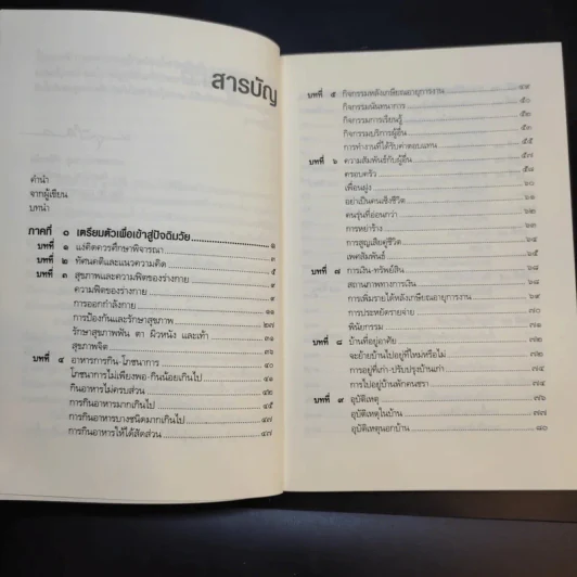 คู่มือผู้สูงอายุ ฉบับสมบูรณ์ - นายแพทย์บรรลุ ศิริพานิช รูปที่ 11