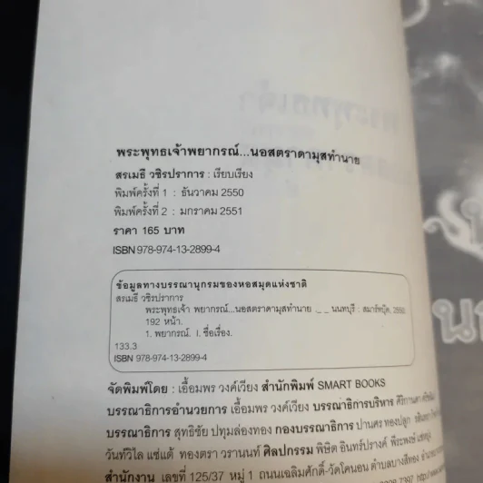 พระพุทธเจ้าพยากรณ์ นอสตราดามุสทำนาย - สรเมธี วชิรปราการ รูปที่ 8