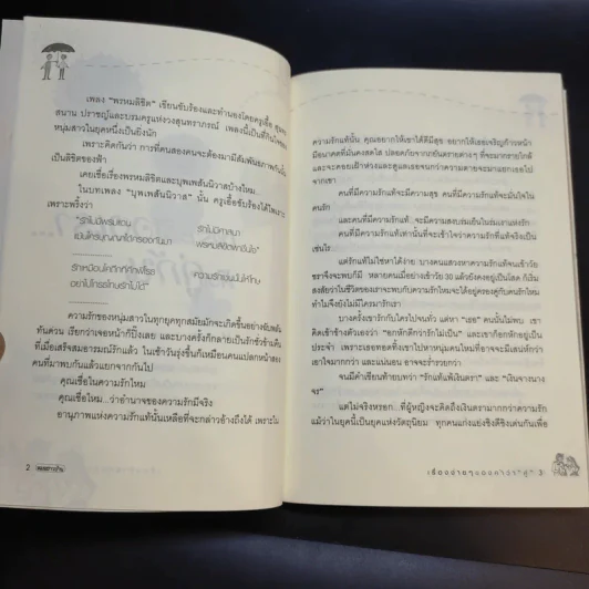 เรื่องง่ายๆของคำว่าคู่ - นายแพทย์พันธ์ศักดิ์ ศุกระฤกษ์ รูปที่ 12